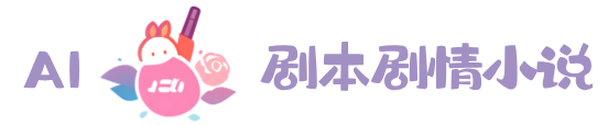 AI剧本剧情小说 - 精选小说剧情介绍，解锁热门故事脉络